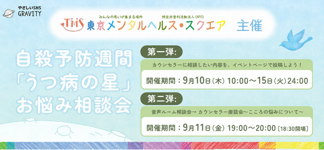 【より生きやすいSNSにするために vol.7】匿名のまま、専門カウンセラーに相談できる。自殺予防週間にNPO法人 東京メンタルヘルス・スクエアとGRAVITYが相談会を実施