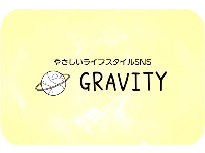 SNSアプリ「GRAVITY」、”やさしいライフスタイルSNS”としてさらにユーザーに寄り添ったコンテンツを強化！