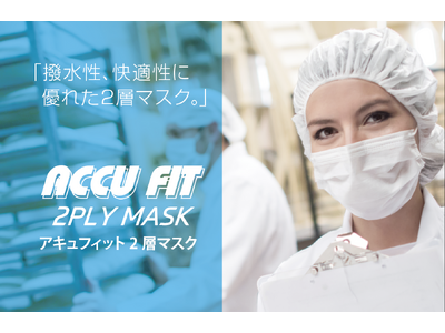 【新商品・2024年4月下旬販売予定】撥水性、快適性に優れた「アキュフィット ２層マスク」