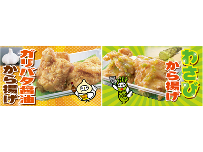 【おぐらの唐揚げ】”秋の晩酌にも合う唐揚げ”ちょっぴり大人な味わいの「ガリバタ醤油から揚げ」と「わさびか...