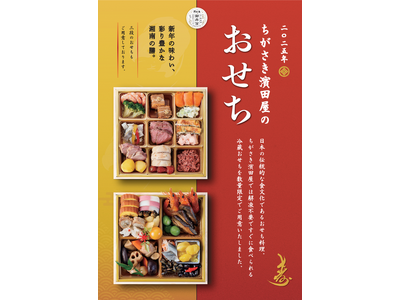 【湘南の膳】解凍不要の「和洋おせち 4種」の予約受付を10月19日(土)から開始いたします