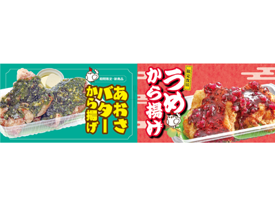 【おぐらの唐揚げ】新感覚の和風唐揚げ「あおさバターから揚げ」とさらに進化した人気メニュー「うめから揚げ」...