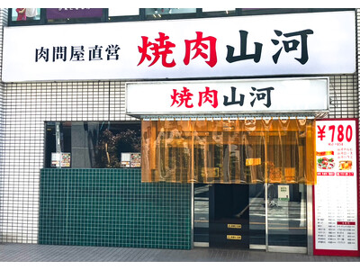 行列の出来る人気店 「肉問屋直営 焼肉山河」 が新店舗オープン!