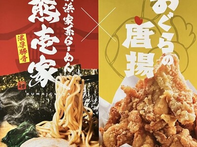 “唐揚げだけじゃない” おぐらの新提案!ラーメン×唐揚げの最強タッグが登場