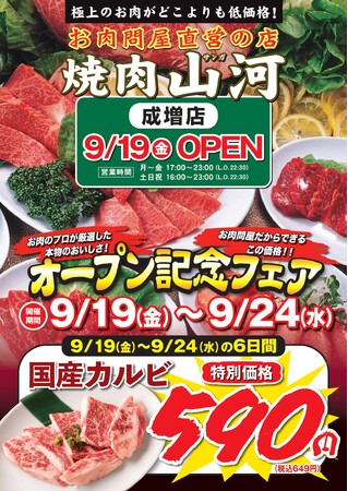 行列の出来る人気店　「肉問屋直営　焼肉山河」　が新店舗オープン！～オープン記念フェア開催～