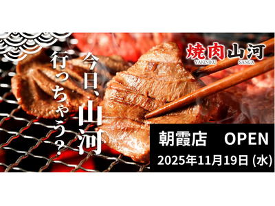埼玉エリアで勢い加速中！行列のできる「肉問屋直営　焼肉山河」埼玉県内2店舗目となる朝霞店がオープン