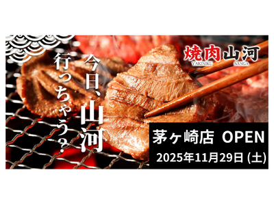 行列のできる「肉問屋直営 焼肉山河」、初の神奈川県出店！「茅ヶ崎店」オープン