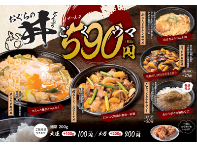 【おぐらの唐揚】食材高騰の逆風に「安くて旨い」への挑戦。熊本の唐揚げ専門店「おぐらの唐揚」が、ALL 590円の本格丼5種を3月1日より新発売！