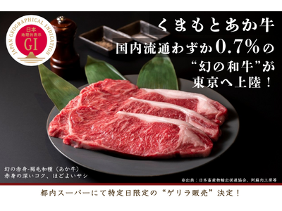 国内流通わずか0.7%の“幻の和牛”が東京へ上陸！「くまもとあか牛」都内スーパーマーケットにて特定日限定の“ゲリラ販売”決定！