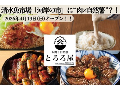 清水魚市場「河岸の市」に“肉×自然薯”の新業態が登場！『お肉と自然薯 とろろ屋』４月19日オープン