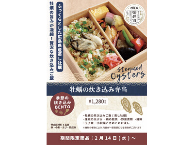 「牡蠣の炊き込み弁当」が2月14日（水）より【ちがさき濱田屋】全店舗にて新発売！