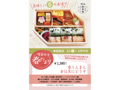 「見た目も美味しいお弁当」【湘南・仕出し料理屋】11種の具材が色鮮やかな春のお便り弁当「春だより」を3月...
