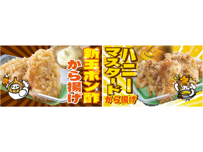 春をお届けする限定味！【からあげ専門店 おぐらの唐揚】「新玉ポン酢から揚げ」と「ハニーマスタードから揚げ...