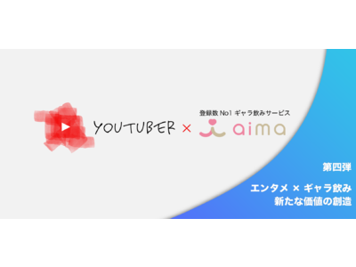 【第四弾】地方のYouTuberとついにタイアップ動画を実現！