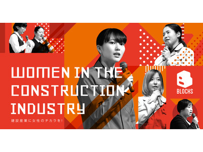 大分県発！建設産業で働く女性のスキルアップ・ネットワーク形成を図る【BLOCKS（ブロックス）】『スキルアップセミナー』が9月13日（月）より開始！