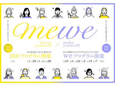 大分県発！女性が輝くためのエンパワメントセミナー事業【mewe（ミー・ウィー）】キャリア形成セミナーが９月２４日から開催。参加者も募集中！