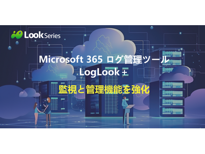 Microsoft 365 ログ管理ツール「LogLook+」へ、アラート機能を追加し、監査ログの監視と管理を強化