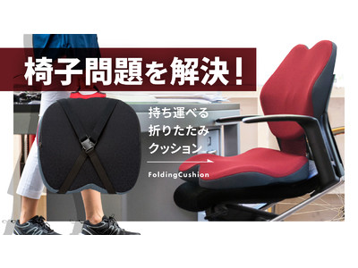 あなたの生活に正しい姿勢をデザインする「Folding Cushion」を5月14日よりMakuakeで先行発売 !
