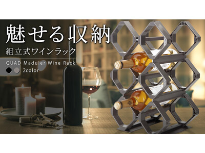 [スペースに合わせて縦横、大きさが自由自在]ワインがインテリアになる組立式モジュール型ワインラックQUADをMakuakeで初公開