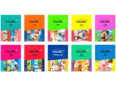 ＜いつもと違う、新しい発見がある＞旅行ガイドブック「COLOR＋（カラープラス）」が創刊！