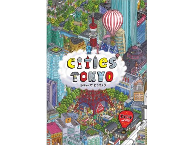 さがして、あそんで、ちょっとまなべる地図絵本『シティーズとうきょう』発売 企業リリース | 日刊工業新聞 電子版