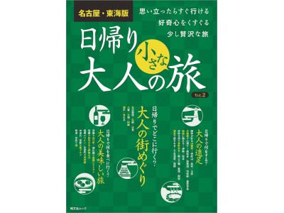 70万部突破の人気ガイドブック「大人の小さな旅」シリーズ『名古屋・東海版 Vol.2』発売