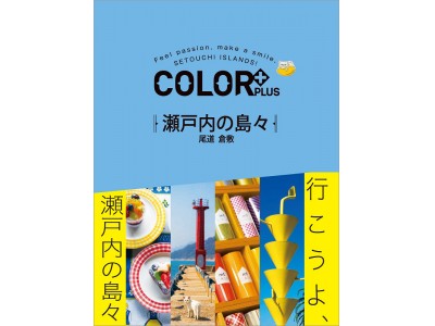 ガイドブック新シリーズ「カラープラス」に4点追加「瀬戸内の島々」「奈良」「伊豆」「仙台 松島」