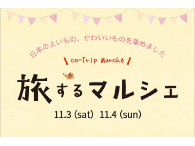 「ことりっぷ 旅するマルシェ」ブランド初の大型イベントを11月に目黒EASEで開催