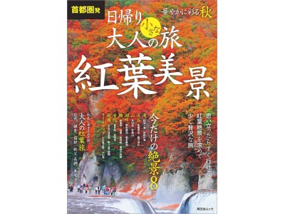 70万部突破の人気ガイドブック 今度は首都圏発 秋の旅編！ 日帰り 大人