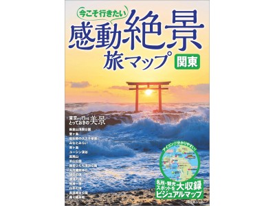 今こそ行きたい感動の絶景スポットが満載！新刊『感動絶景 旅マップ