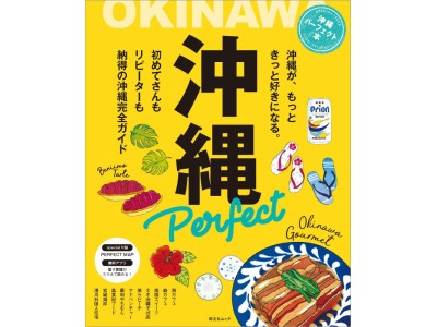 沖縄が、もっときっと好きになる。新刊『沖縄パーフェクト本』発売