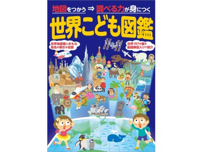 現6年生から高校で地理総合が必修に！『世界・日本こども図鑑』を大改訂！