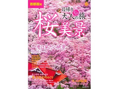 累計90万部突破の人気シリーズが満を持して「桜」をお届け！日帰り　 大人の小さな旅 『桜美景』発売