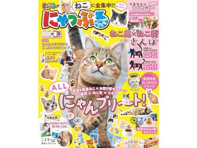 予約段階で注文殺到→発売日前に異例の緊急増刷決定まっぷる×猫のコラボ本『にゃっぷる』、予約段階で1位獲得！