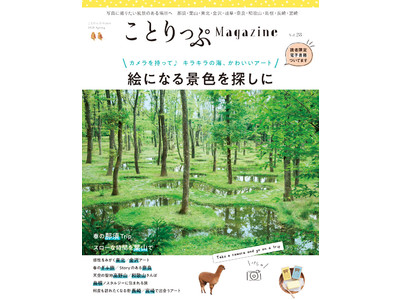 この春はカメラを持って♪＜絵になる景色を探しに＞「ことりっぷ マガジン」春号を3月9日発売