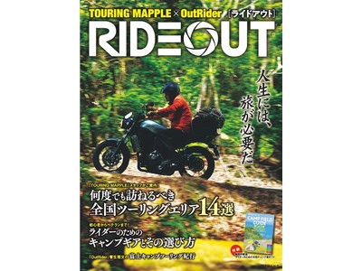 あの本格ツーリング雑誌『OutRider』と創刊35年超の『ツーリングマップル』が組んだ新ムック『RIDEOUT』（ライドアウト）、6/29発売