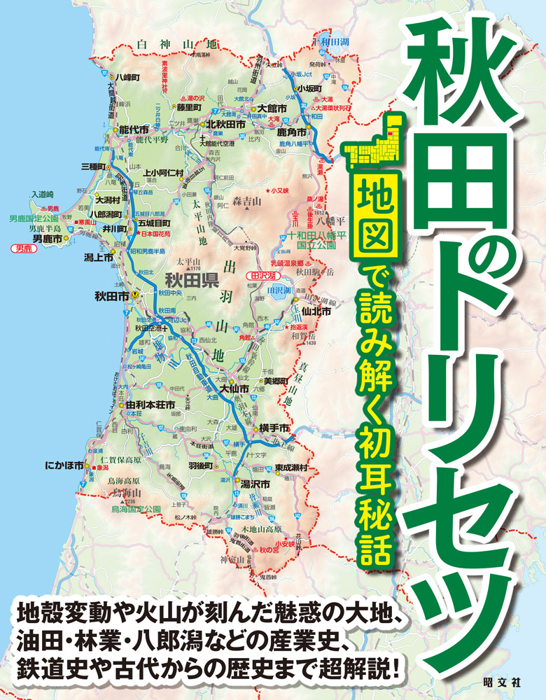 地元支持率の高い 地図解説本シリーズの最新刊 秋田のトリセツ を８月27日に発売 All About News