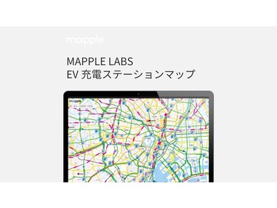 マップルが「EV充電ステーションマップ」を公開。