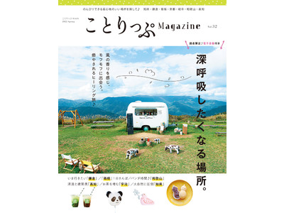 ことりっぷ編集部がおすすめする、春のおでかけテーマは 「深呼吸したくなる場所。」ことりっぷマガジン春号を3／8発売