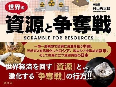 資源貧国日本が＜買い負け＞る現実。危機を打開できるか！『地図でスッと頭に入る世界の資源と争奪戦』を6／30発売