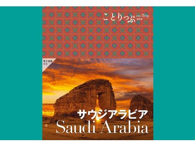 日本初！まるごとサウジアラビアの旅行ガイドブックが誕生『ことりっぷ サウジアラビア』10／19発売