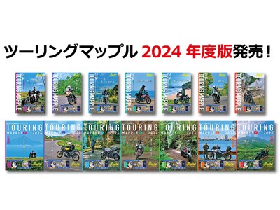 今年のテーマは「道を選ぶ、冒険を走る」『ツーリングマップル』2024年度版（通常版・R版）を3／14より発売