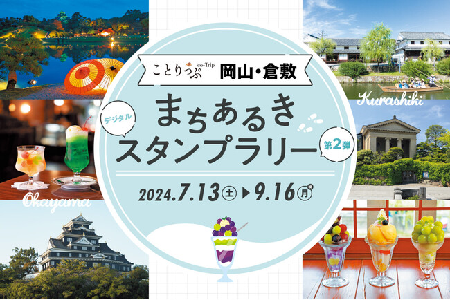 この夏も岡山・倉敷の旅を「ことりっぷ」がサポート「ことりっぷ 岡山・倉敷 まちあるきスタンプラリー第2弾」開催