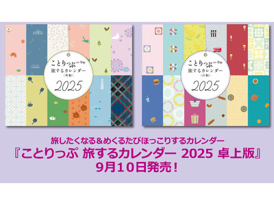 旅したくなる＆めくるたびほっこりするカレンダーことりっぷ「旅するカレンダー 2025 卓上版」を9／10発売