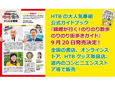 遂に完成！番組公式ガイドブック『錦鯉が行く！のりのり散歩 のりのり街歩きガイド』9／20発売