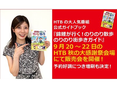 『錦鯉が行く！のりのり散歩 のりのり街歩きガイド』HTB秋の大感謝祭会場で販売会を開催&増刷決定！