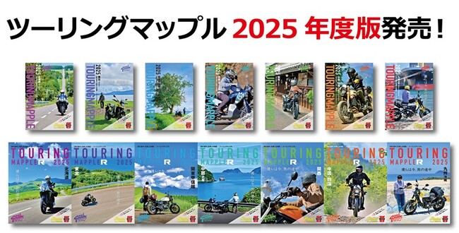 プレスリリース「今年のテーマは「僕らは今、旅の途中」『ツーリングマップル』2025年度版（通常版・R版）を3／13より発売」のイメージ画像