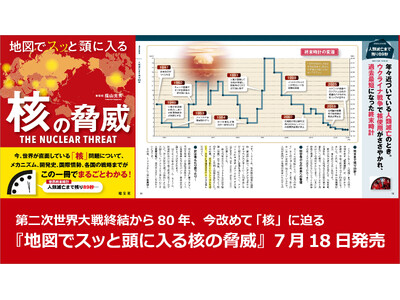 第二次世界大戦終結から80年、今改めて「核」に迫る『地図でスッと頭に入る核の脅威』7／18発売