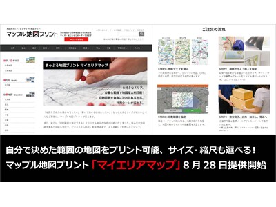 自分で決めた範囲の地図をプリント可能、サイズ・縮尺も選べるマップル地図プリントの新機能「マイエリアマップ...