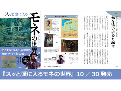 印象派を代表する画家モネの光と影に宿る心の旋律を読み解く『スッと頭に入るモネの世界』10／30発売